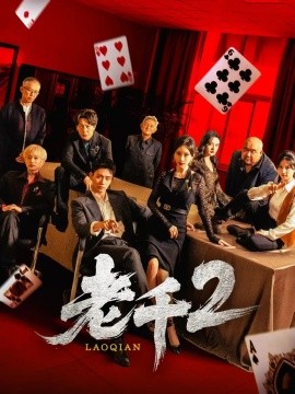 老千2：賭侷無間