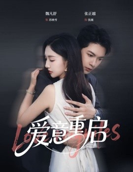心跳漏拍和愛意重啓