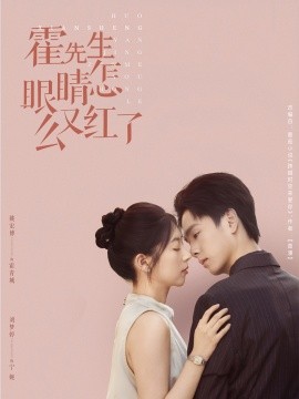 霍先生的眼睛又紅了