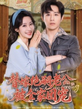 替嫁老公被团宠