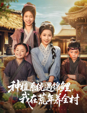 种植系统遇锦鲤：我在荒年养全村