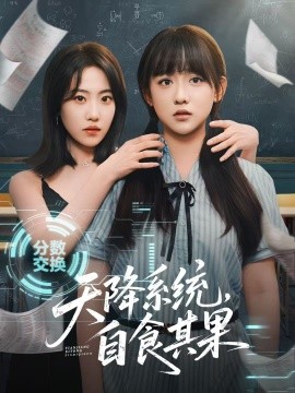 天降系统：自食其果