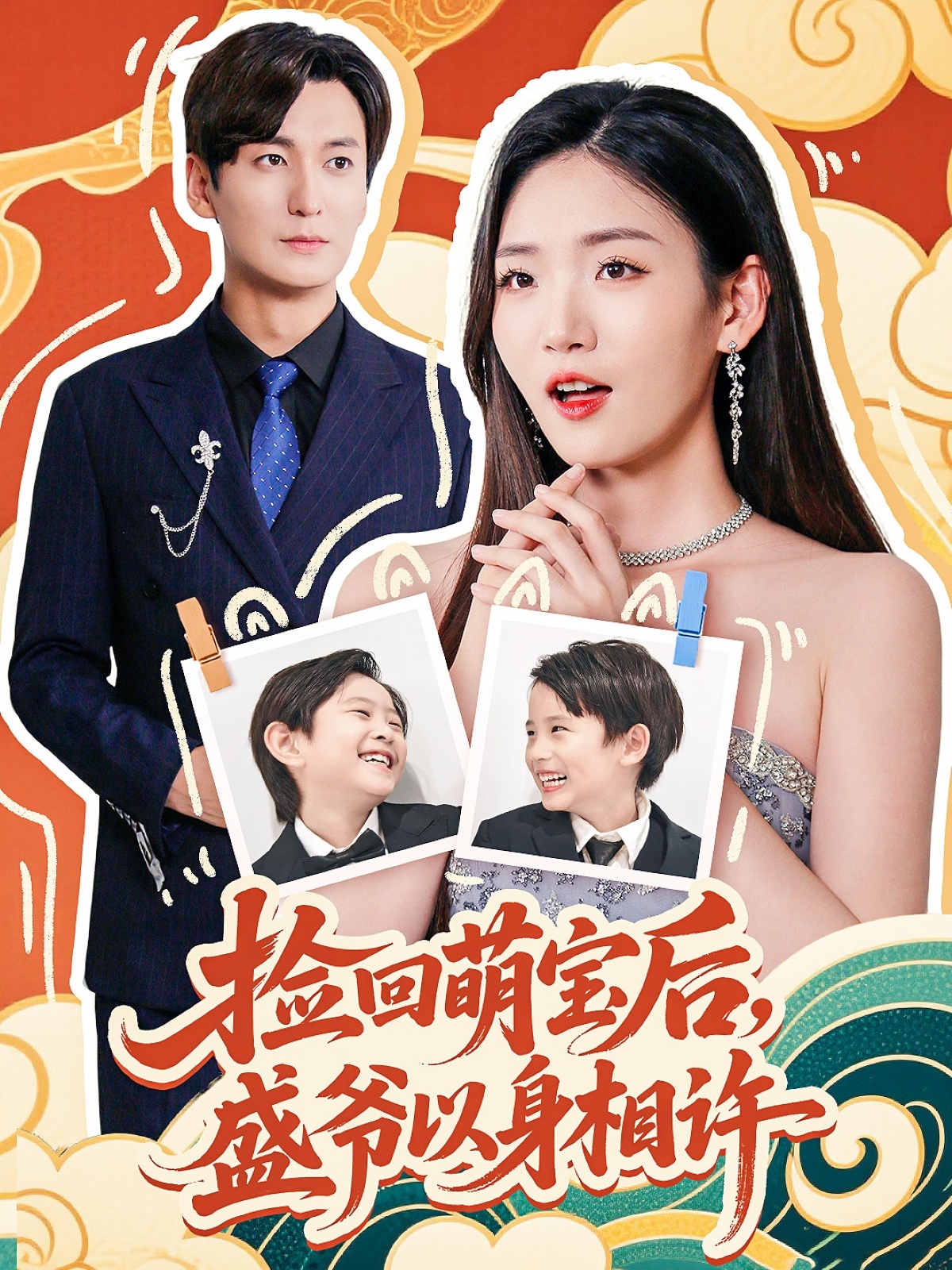 撿廻萌娃後盛爺以身相許
