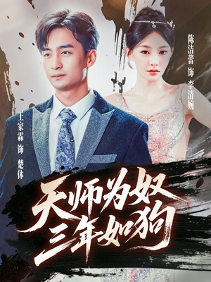 天師爲奴三年