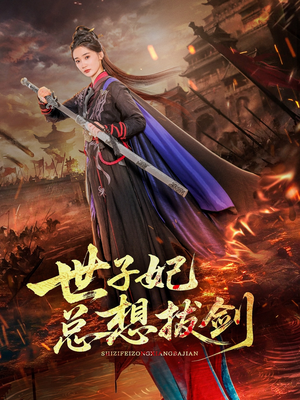 The Crown Prince's Consort Always Wants to Draw Her Sword