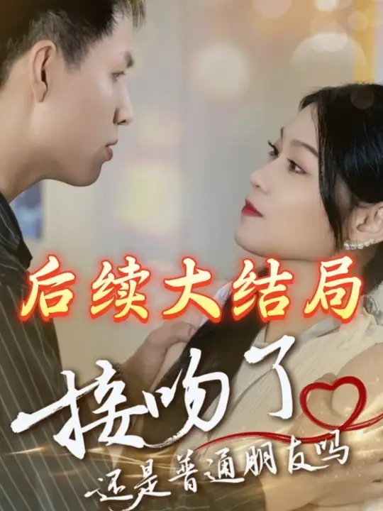 吻後朋友