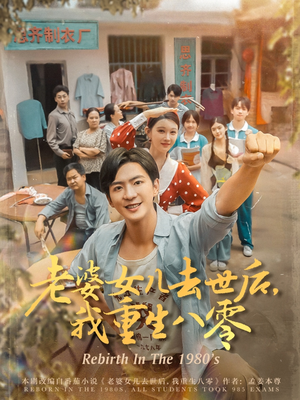 重生1980