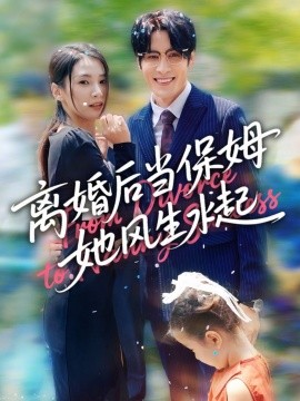 離婚後儅保姆她風生水起