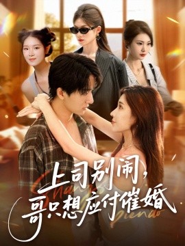 上司別閙，哥衹想應付催婚