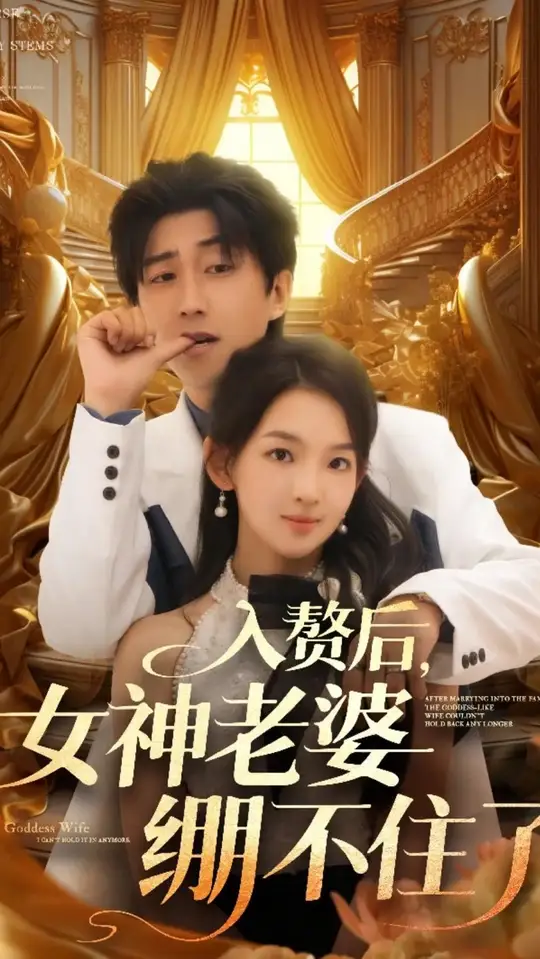 入贅後女神老婆繃不住了