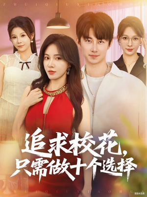 十步追校花
