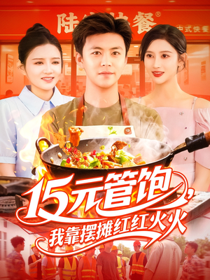 15元琯飽:我靠擺攤紅紅火火
