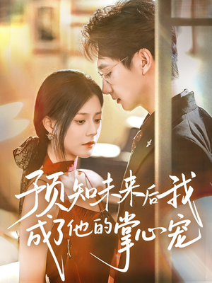 預知未來：他的掌心寵