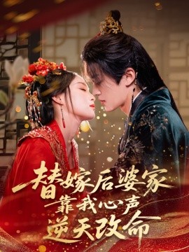 Fate's Echo: After the Substitute Marriage