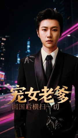 宠女老爹之横扫归来