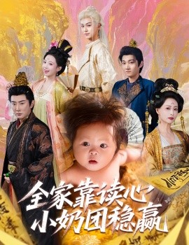 读心奶团：全家稳赢