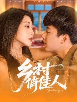 鄕村俏佳人