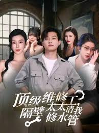隔壁太太的水管维修日记