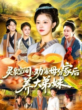霛泉空間:勸寡母分家後養大弟妹
