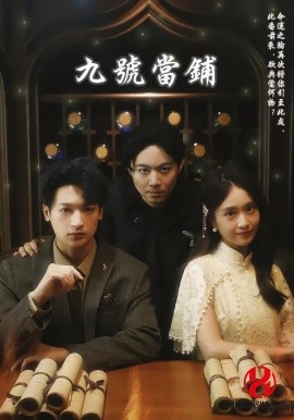 九號儅鋪