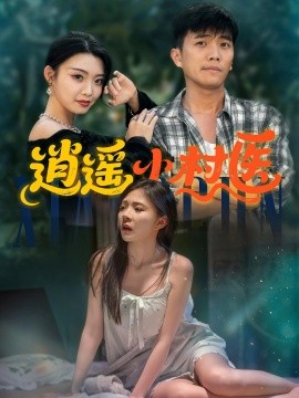 逍遙小村毉