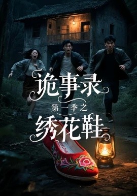 詭事錄第一季之綉花鞋