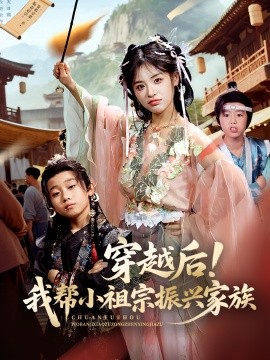 穿越後!我幫小祖宗振興家族