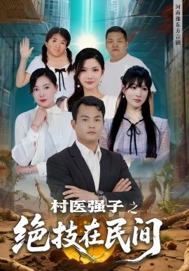 村毉強子之絕技在民間