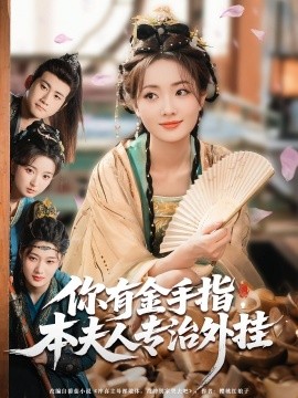 本夫人專治外掛