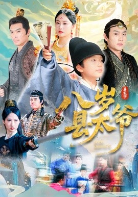 八嵗縣太爺