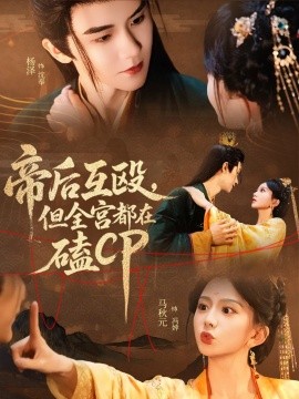 帝後互毆，全宮磕CP
