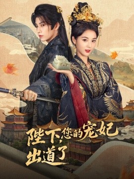 Your Majesty, Your Concubine Has Debuted