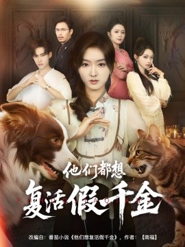 The Fake Heiress Resurrection Plot