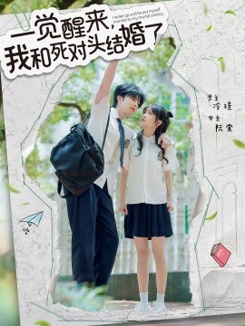 一觉醒来,我和死对头结婚了