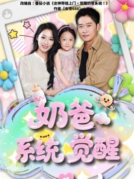 嬭爸系統覺醒