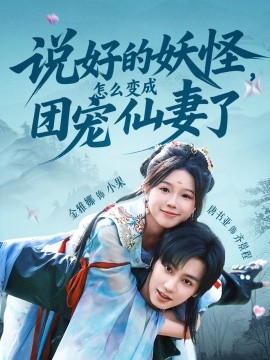 說好的妖怪,怎麽變成團寵仙妻了