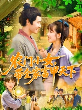 辳門小女，帶全家富甲天下