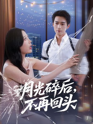 月光碎後不再廻頭