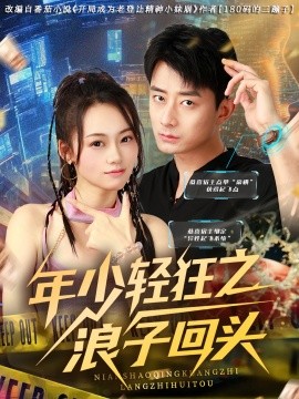 年少輕狂之浪子廻頭