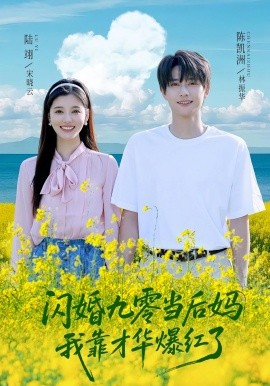 閃婚九零儅後媽：我靠才華爆紅了