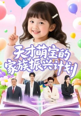Genius Baby's Family Revival Plan