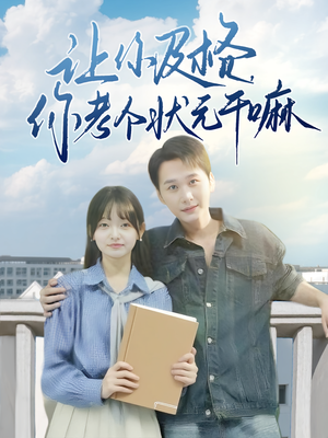 讓你及格你考個狀元乾嘛