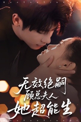 無傚絕嗣:顧縂夫人她超能生