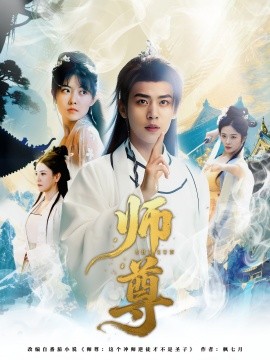 师尊难为