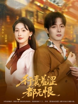 行囊羞澁都無恨
