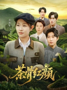 茶骨紅顔