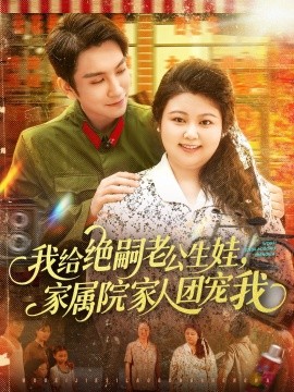 绝嗣老公的团宠孕妻