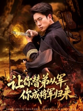 替弟从军:将军归来
