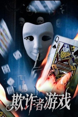 The Deceiver's Game