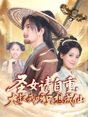 聖女請自重,大叔我呀衹想成仙